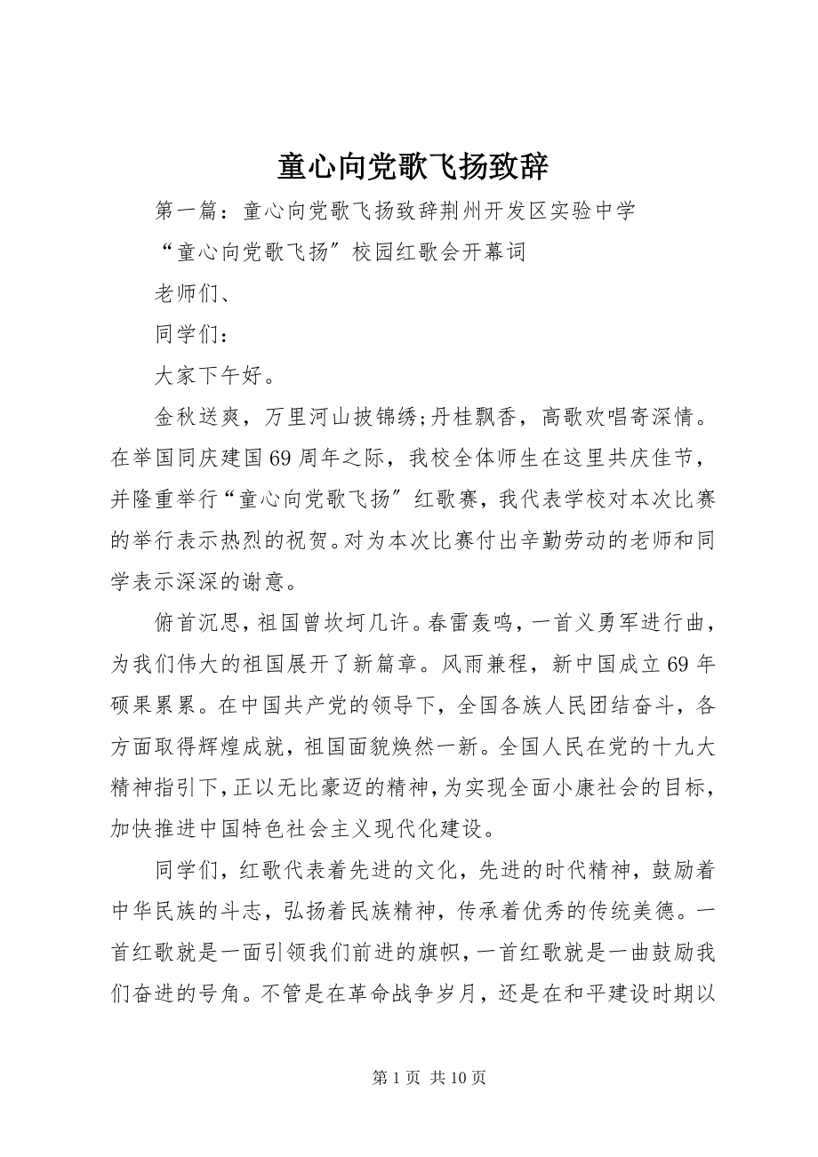 2023年童心向党歌飞扬致辞.docx_第1页