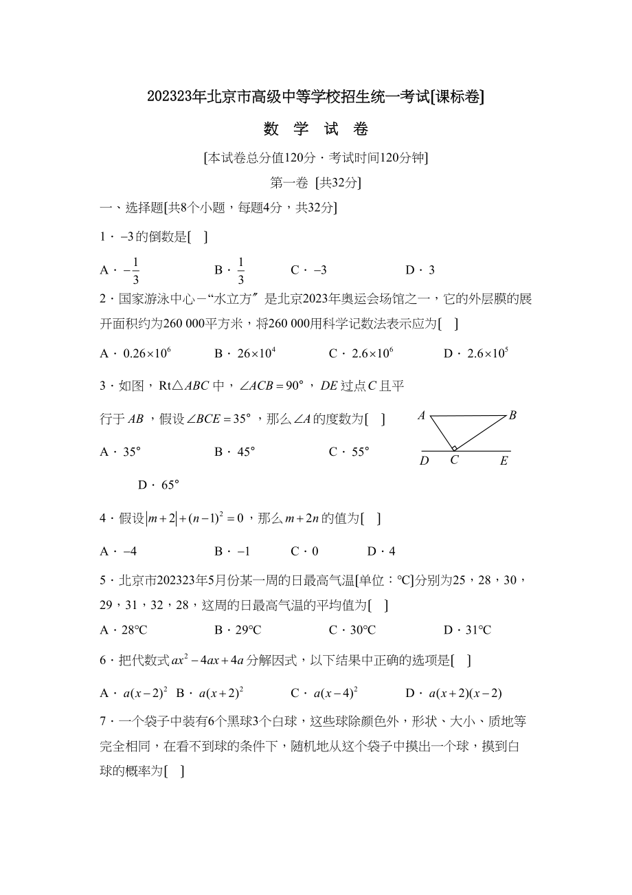 2023年北京市高级中等学校招生统一考试（课标卷）初中数学.docx_第1页