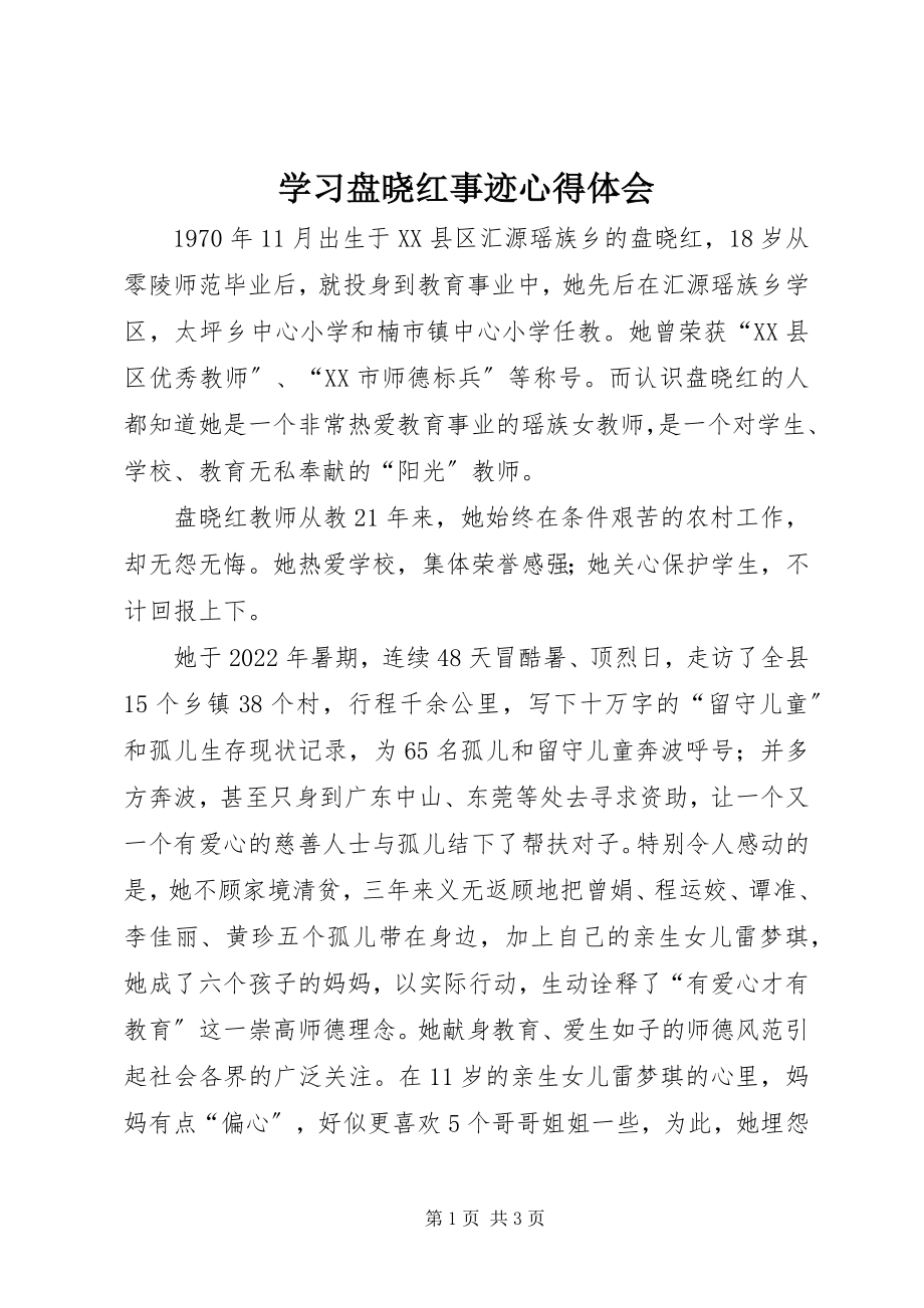 2023年学习盘晓红事迹心得体会.docx_第1页