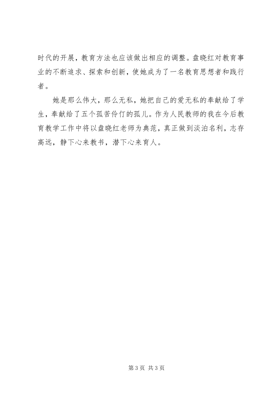 2023年学习盘晓红事迹心得体会.docx_第3页