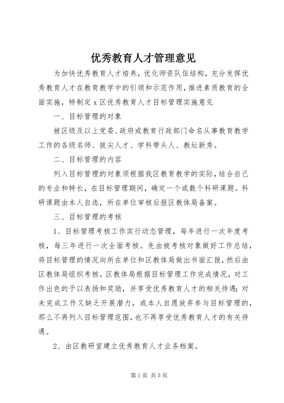 2023年优秀教育人才管理意见.docx_第1页