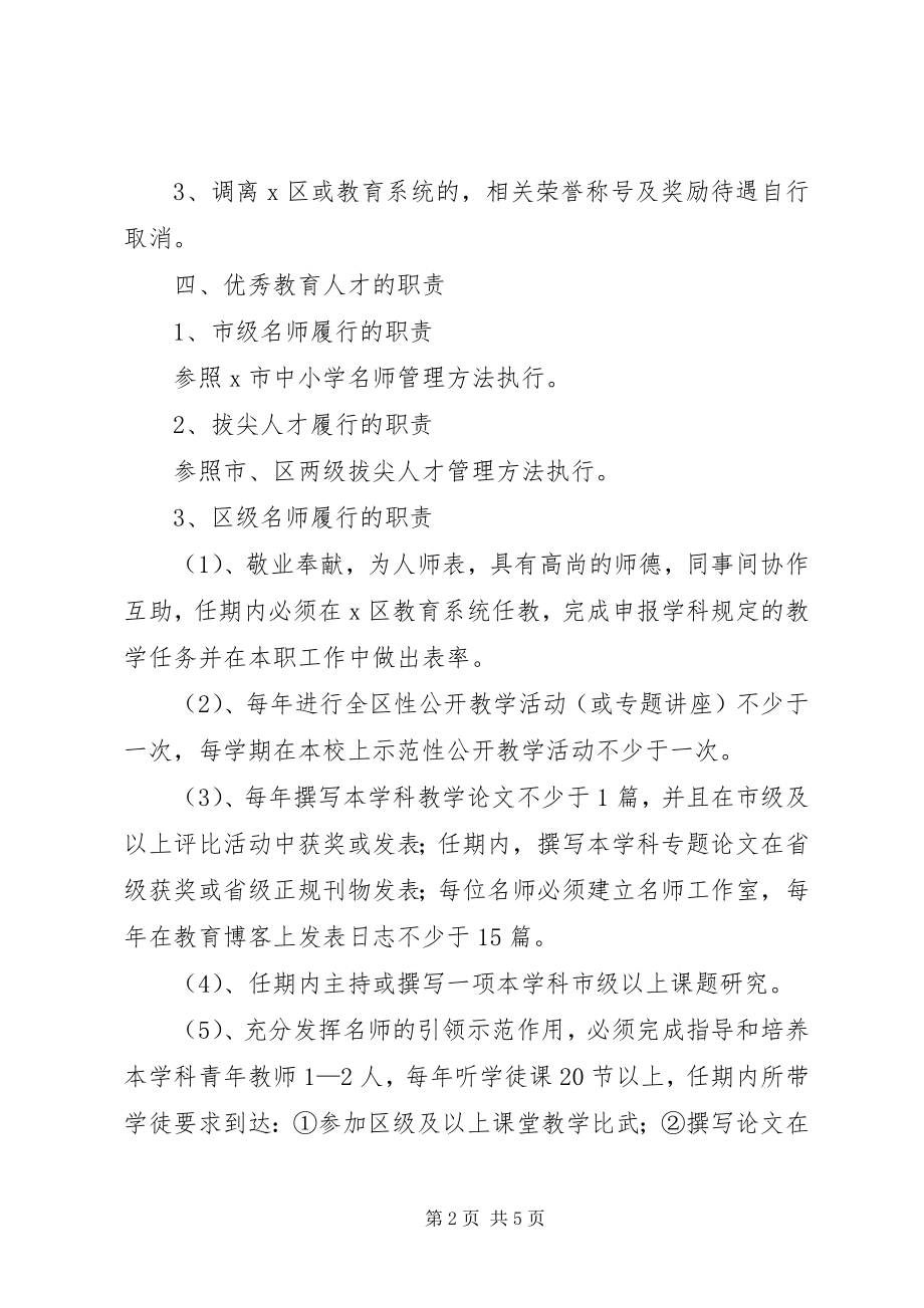 2023年优秀教育人才管理意见.docx_第2页