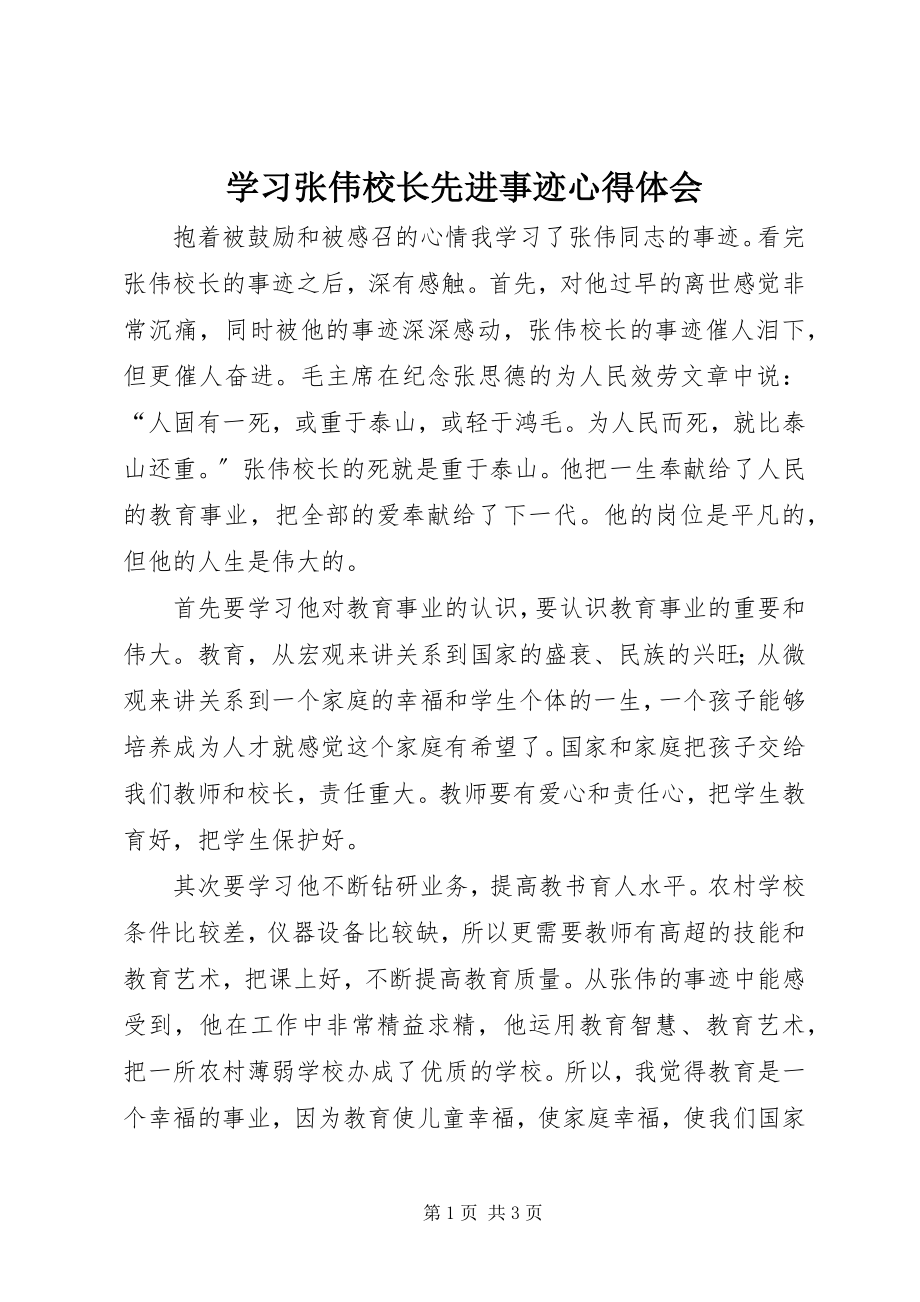 2023年学习张伟校长先进事迹心得体会.docx_第1页