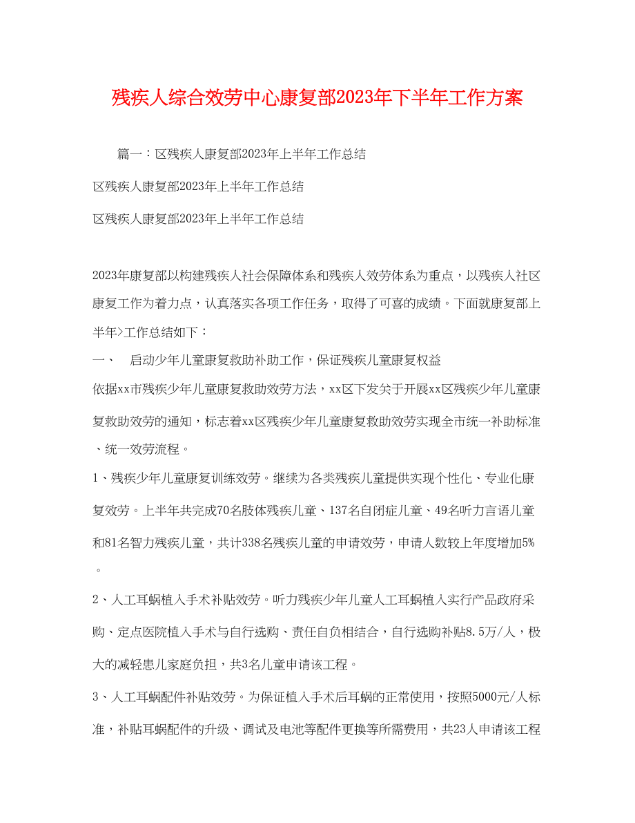 2023年残疾人综合服务中心康复部下半工作计划范文.docx_第1页