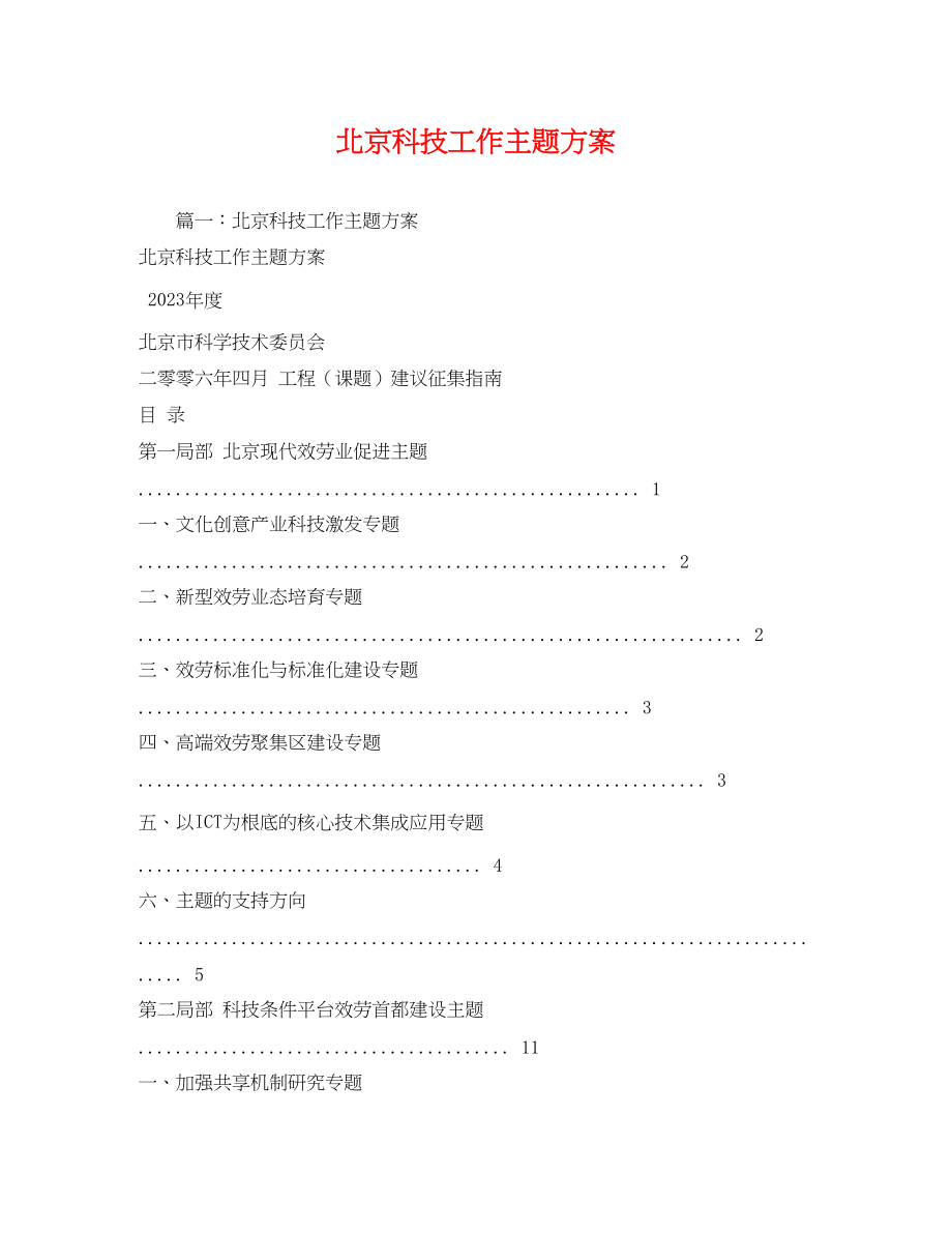 2023年北京科技工作主题计划范文.docx_第1页