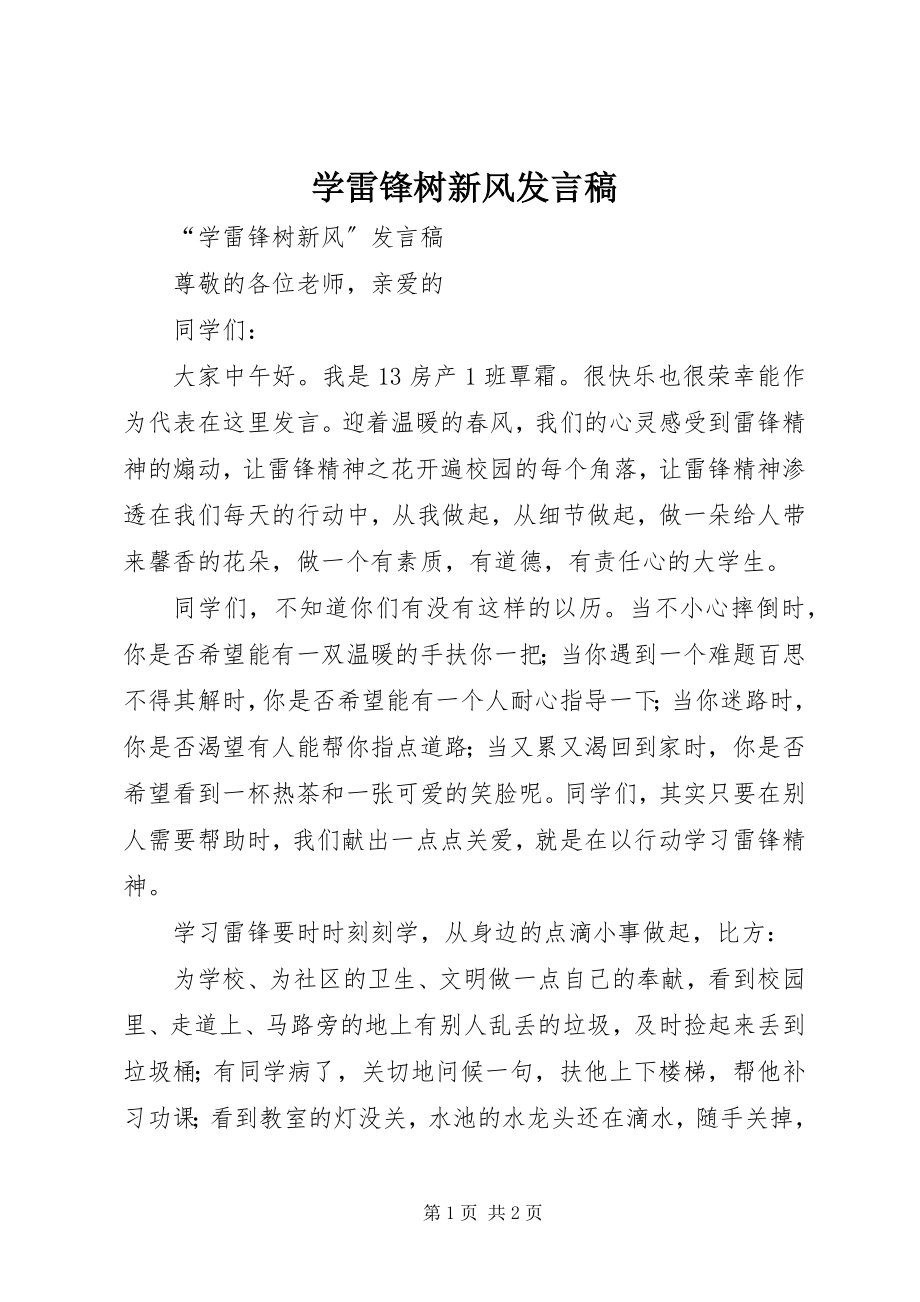 2023年学雷锋树新风讲话稿.docx_第1页