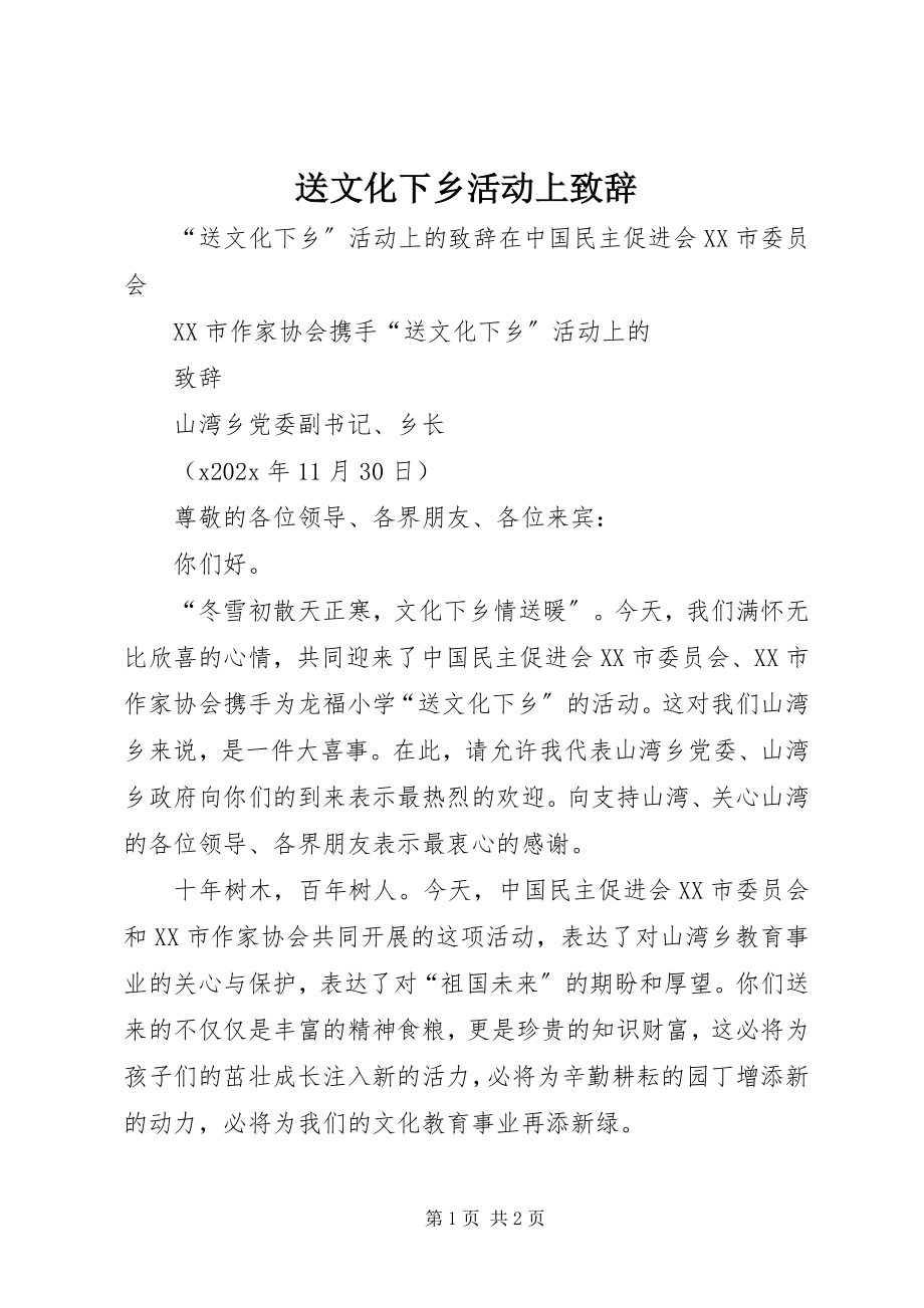 2023年送文化下乡活动上致辞.docx_第1页