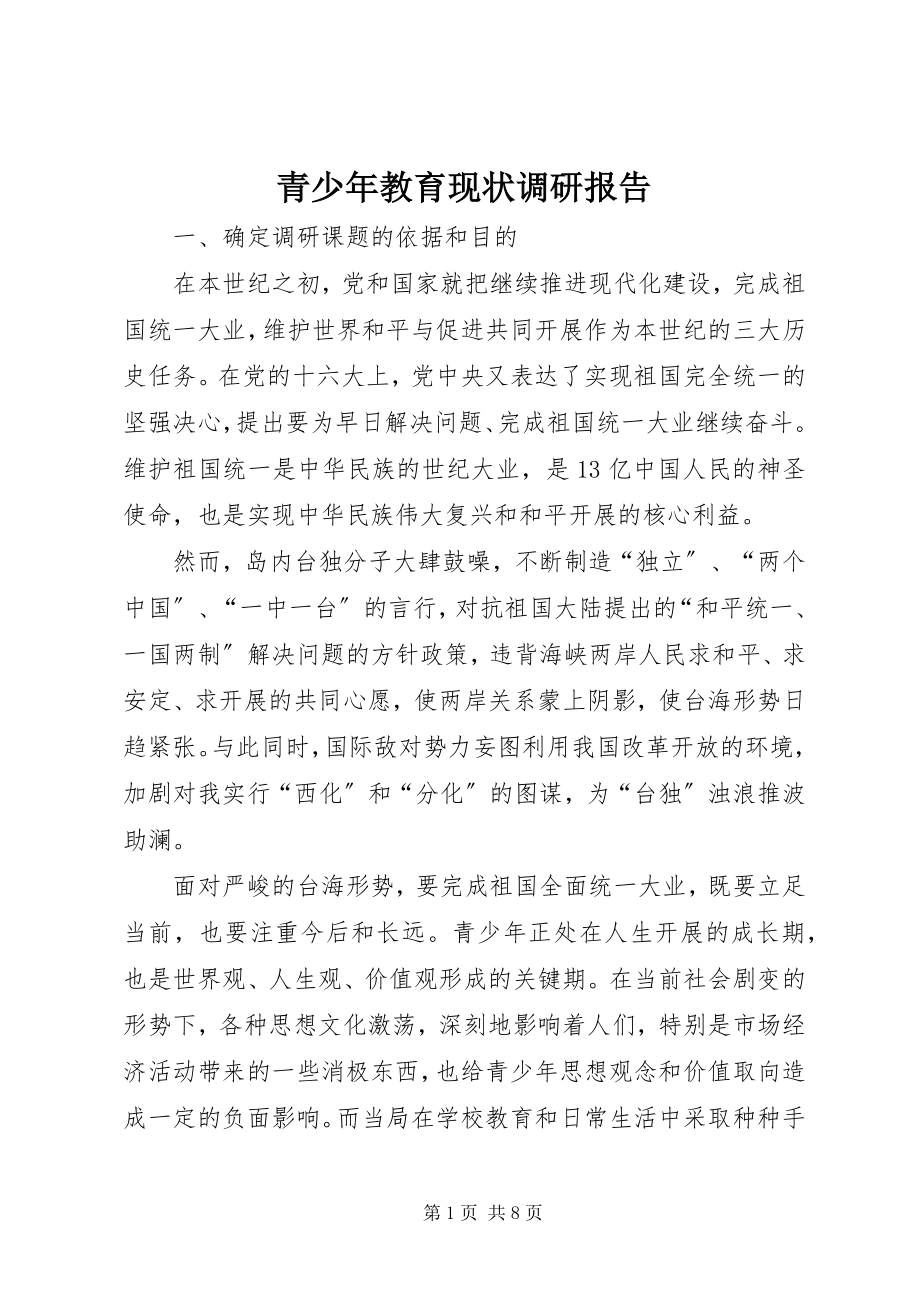 2023年青少年教育现状调研报告.docx_第1页