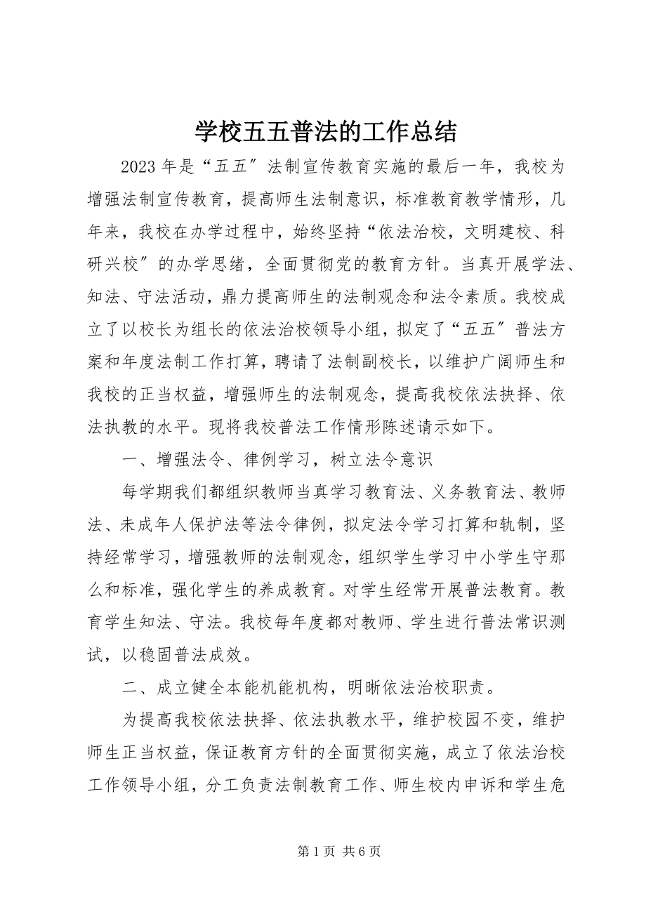 2023年学校五五普法的工作总结.docx_第1页