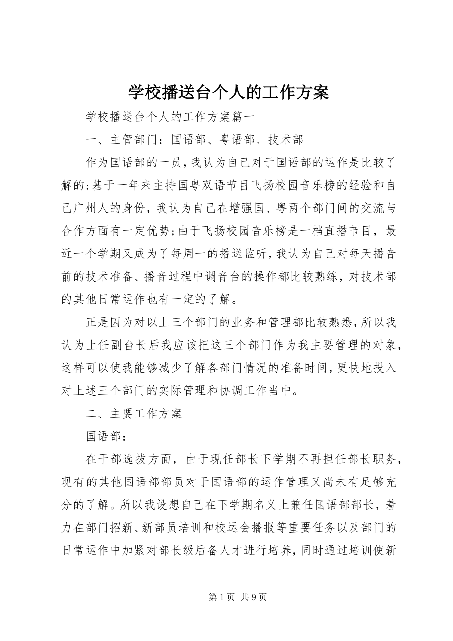 2023年学校广播台个人的工作计划.docx_第1页