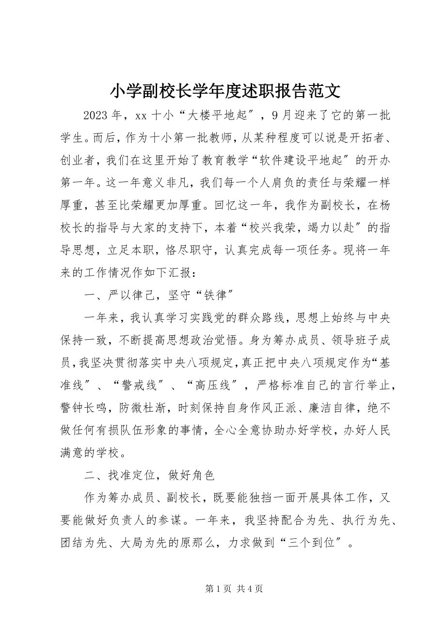 2023年小学副校长度述职报告2.docx_第1页