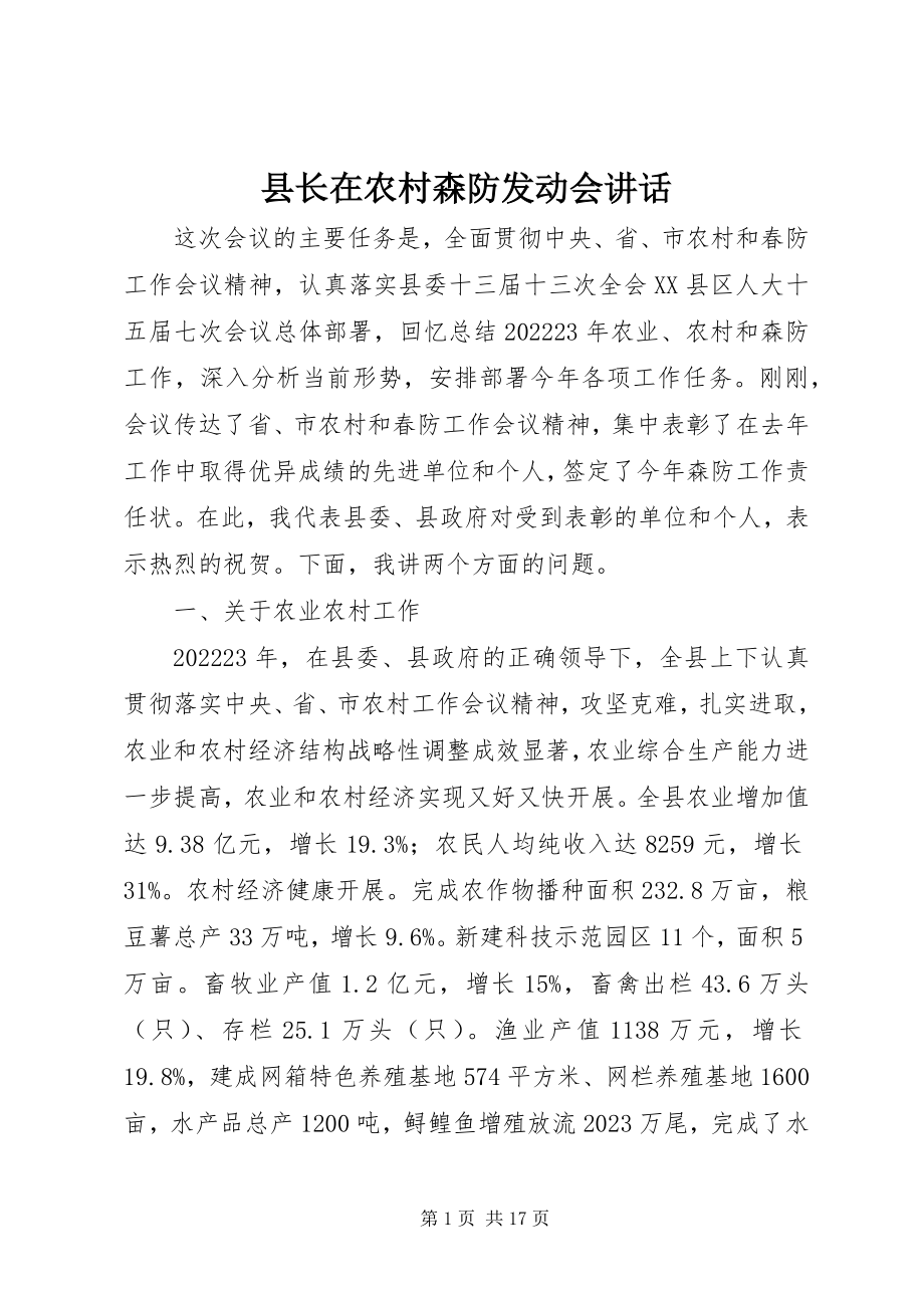 2023年县长在农村森防动员会致辞.docx_第1页