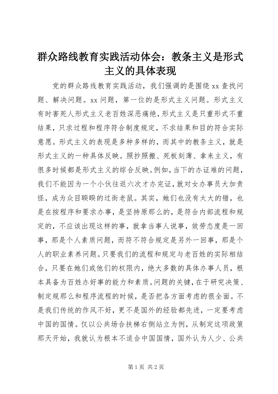 2023年群众路线教育实践活动体会教条主义是形式主义的具体表现.docx_第1页