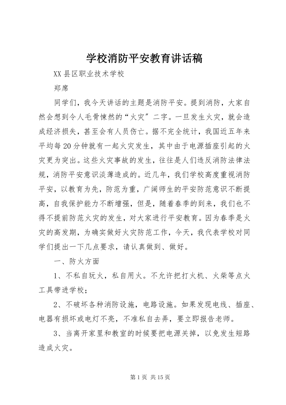 2023年学校消防安全教育致辞稿.docx_第1页