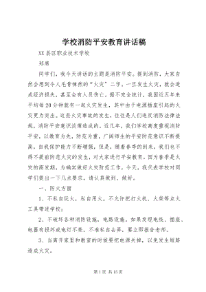 2023年学校消防安全教育致辞稿.docx