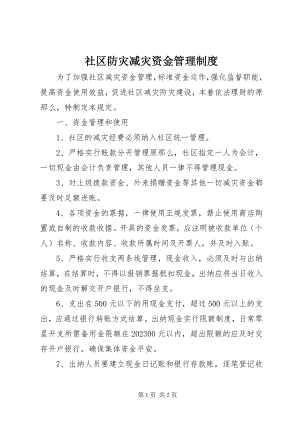 2023年社区防灾减灾资金管理制度.docx