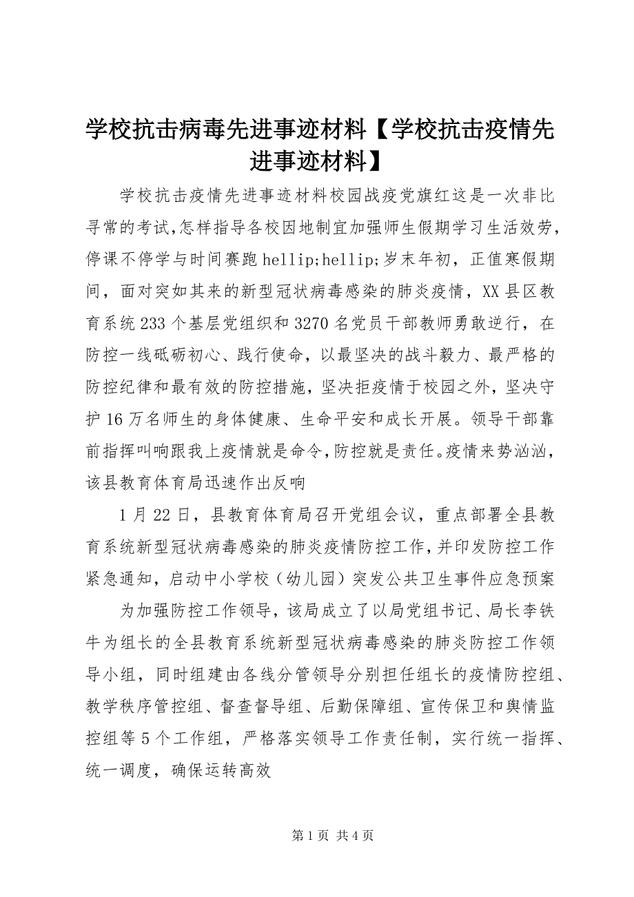 2023年学校抗击病毒先进事迹材料学校抗击疫情先进事迹材料.docx_第1页