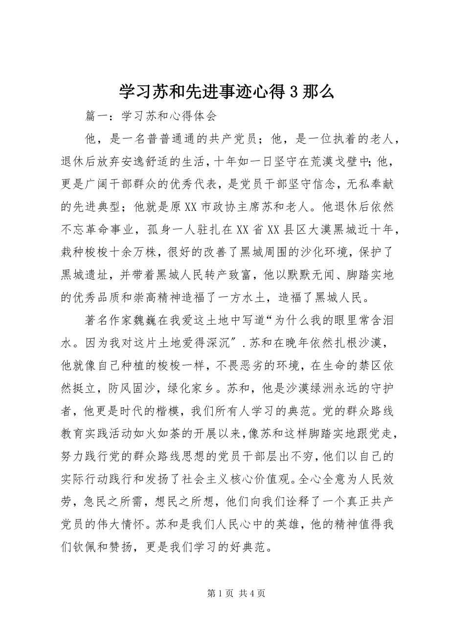 2023年学习苏和先进事迹心得3则.docx_第1页