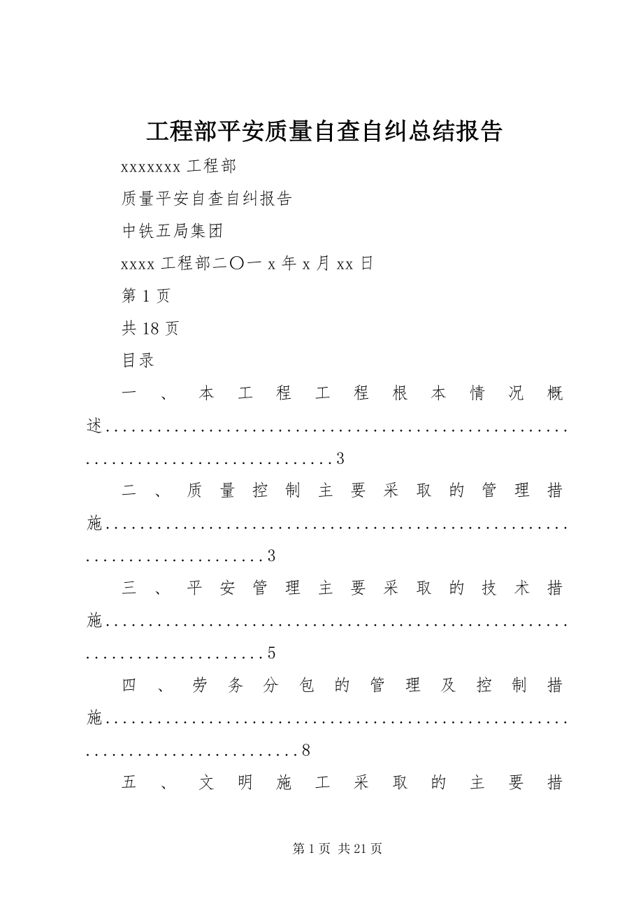 2023年项目部安全质量自查自纠总结报告.docx_第1页