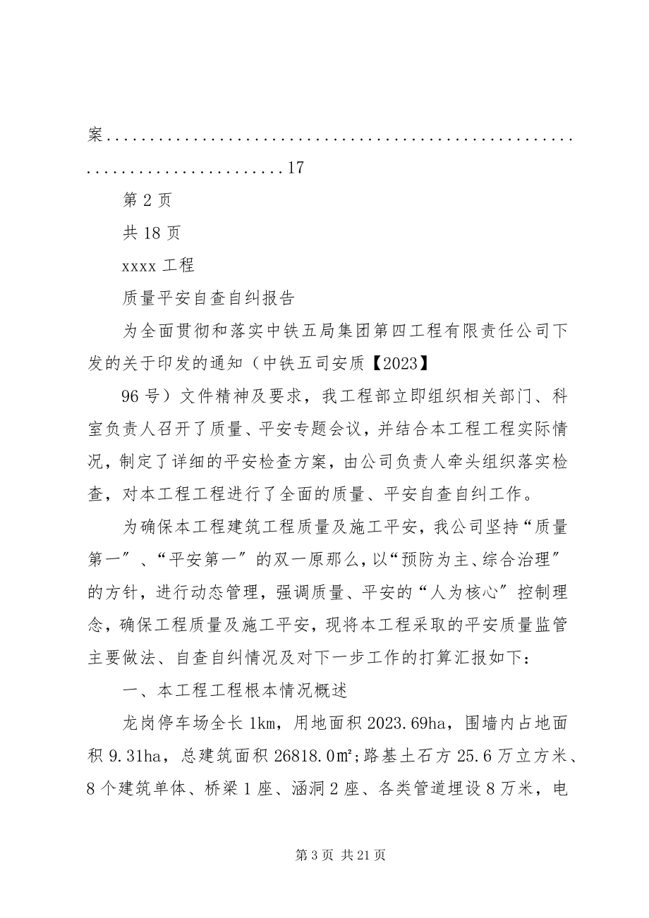 2023年项目部安全质量自查自纠总结报告.docx_第3页