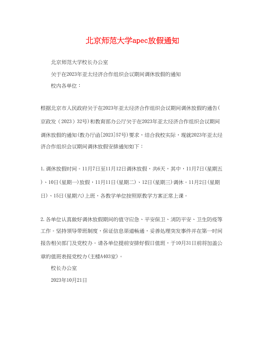 2023年北京师范大学apec放假通知.docx_第1页