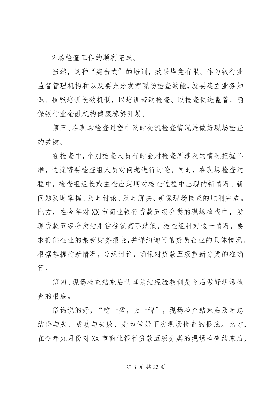 2023年现场检查心得体会心得体会.docx_第3页