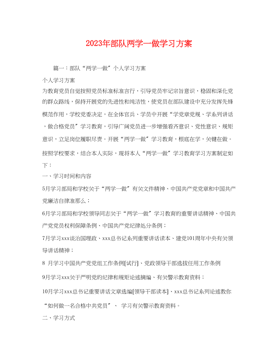 2023年部队两学一做学习方案.docx_第1页