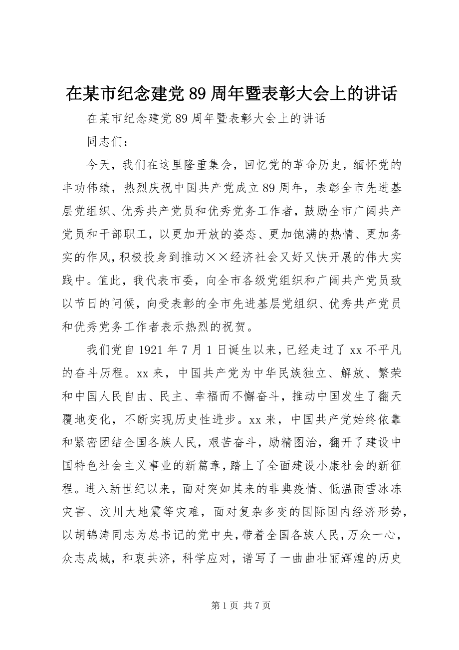 2023年在某市纪念建党89周年暨表彰大会上的致辞.docx_第1页