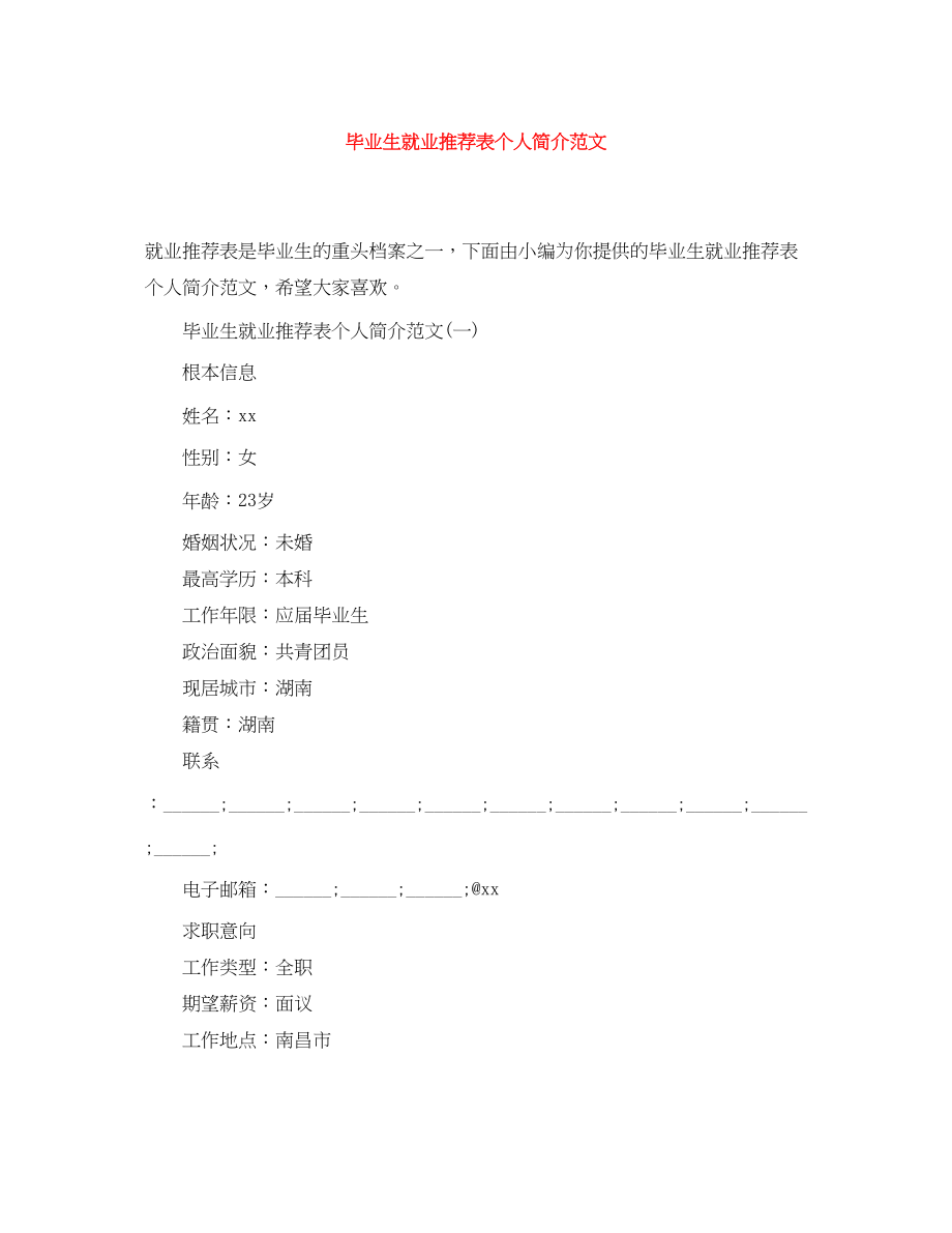 2023年毕业生就业推荐表个人简介范文.docx_第1页