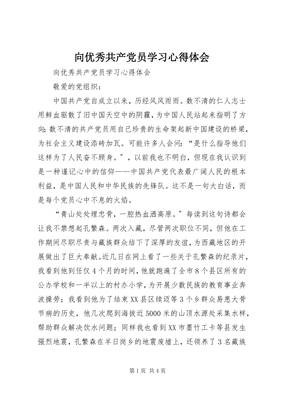 2023年向优秀共产党员学习心得体会.docx_第1页