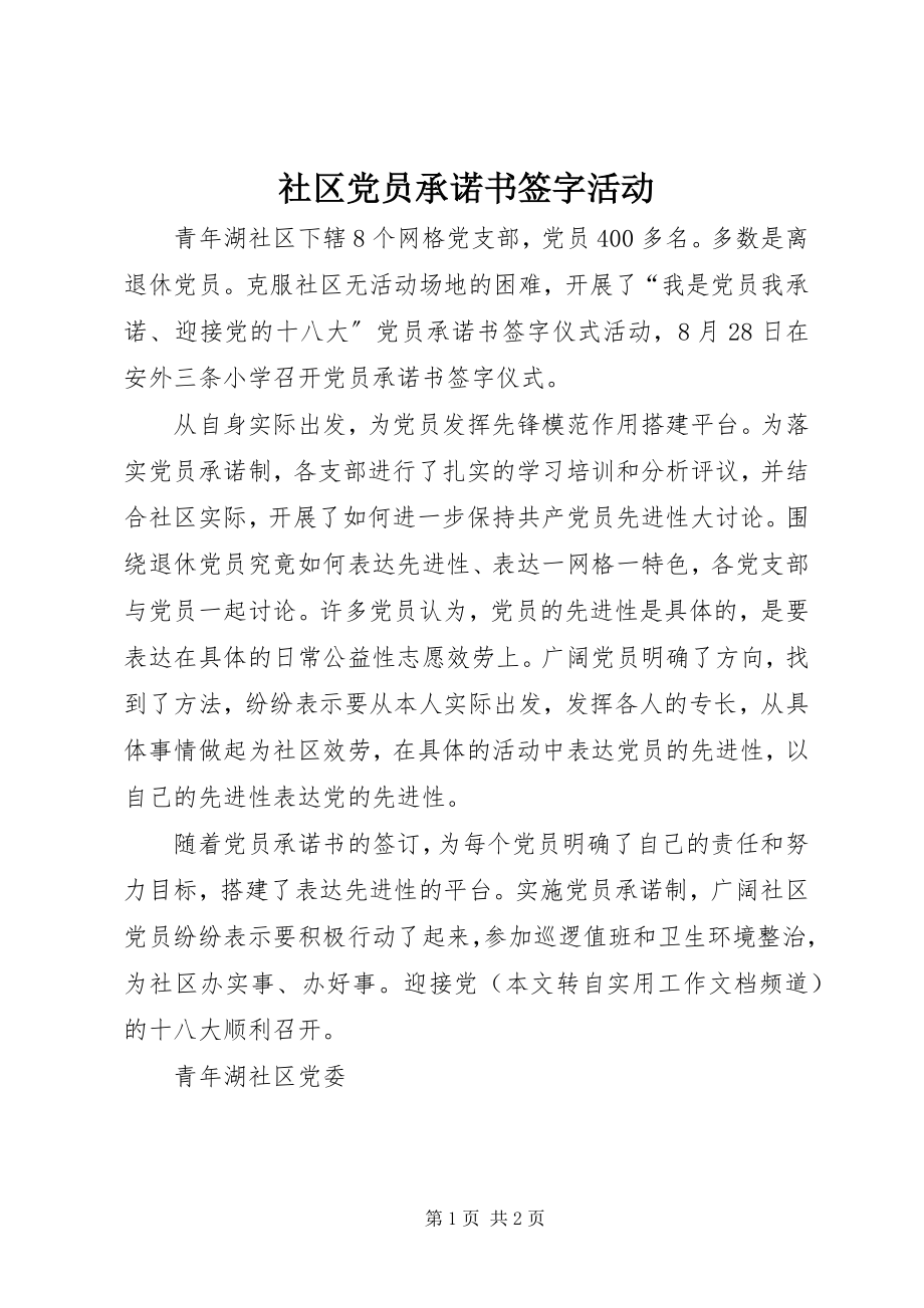 2023年社区党员承诺书签字活动.docx_第1页