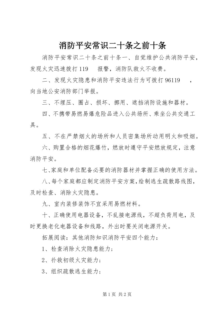 2023年消防安全常识二十条之前十条.docx_第1页