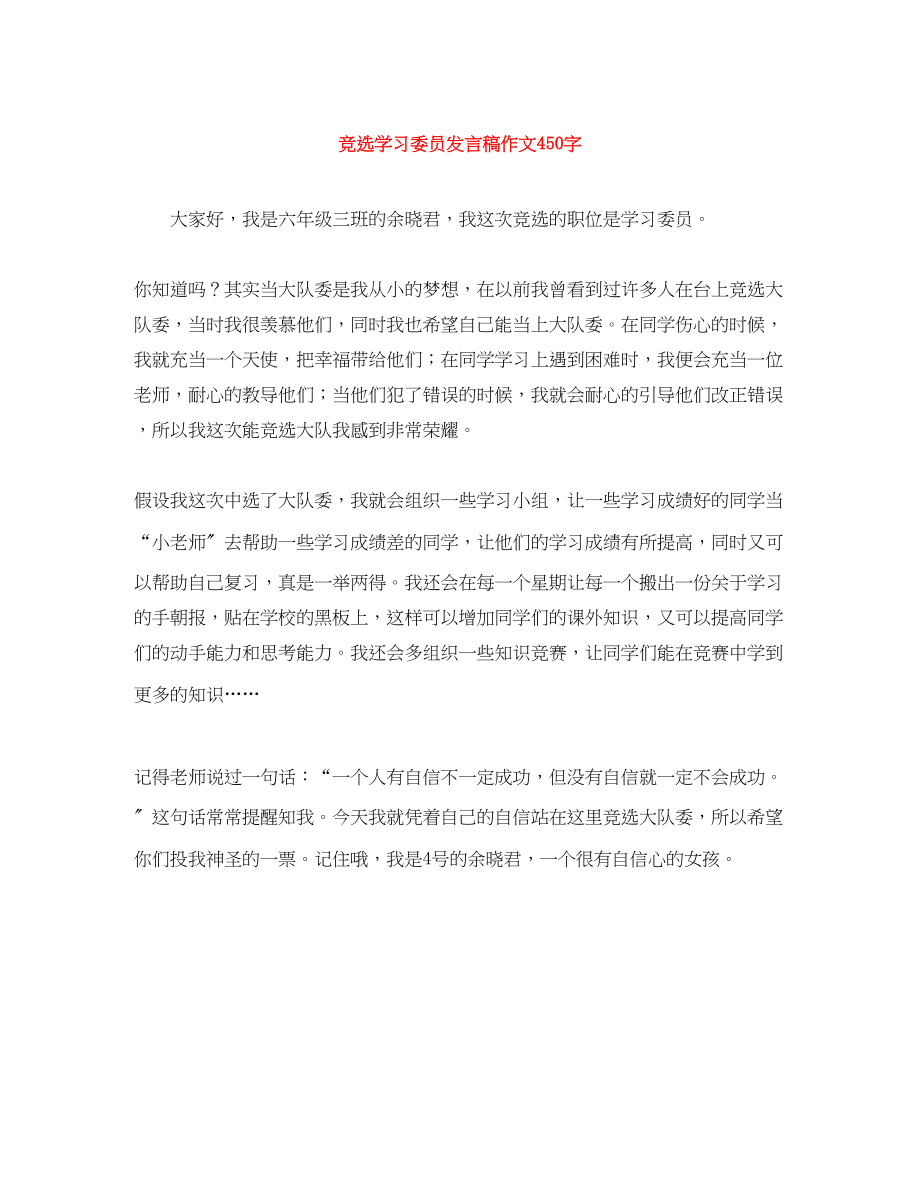 2023年竞选学习委员发言稿作文450字.docx_第1页