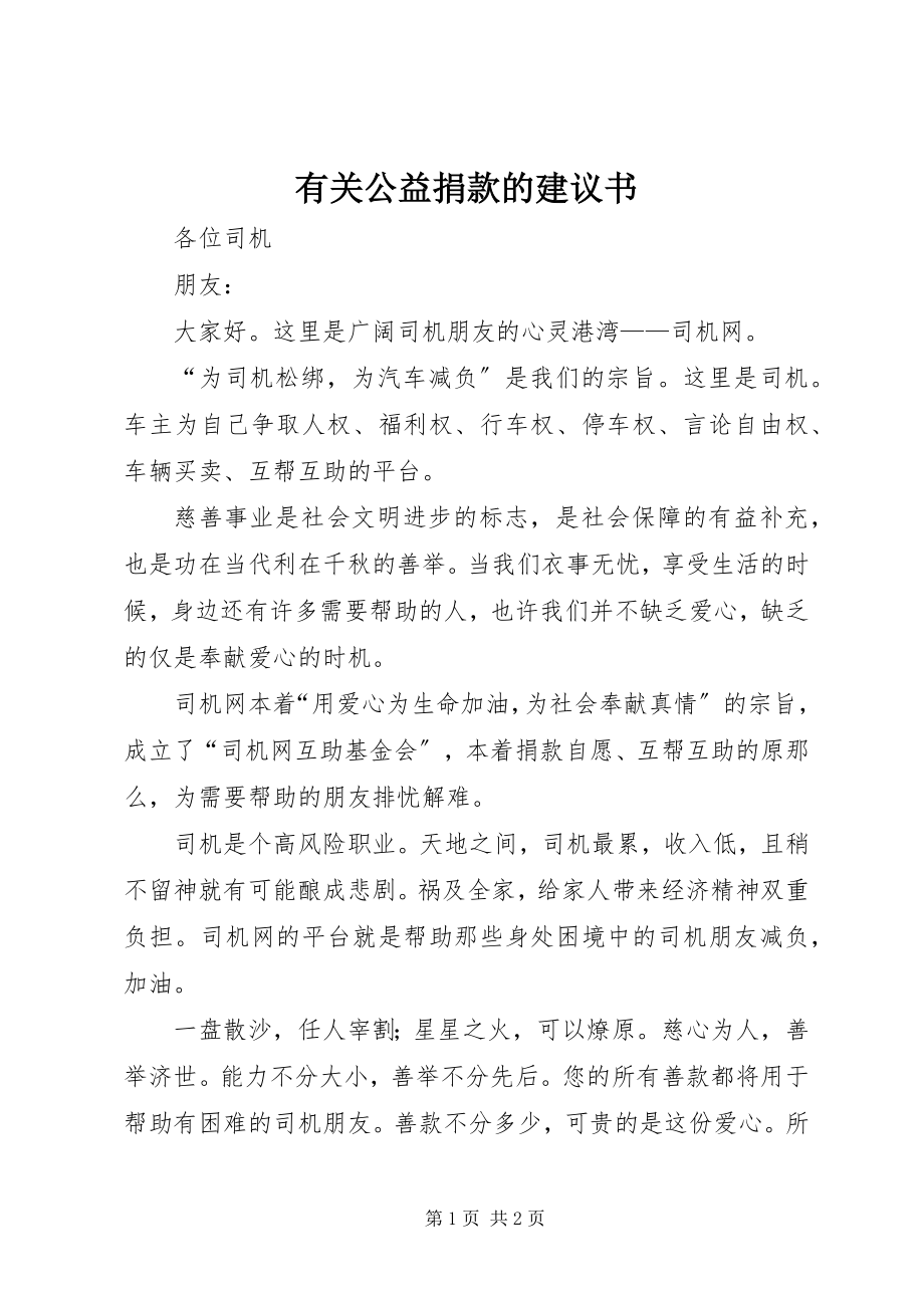 2023年有关公益捐款的倡议书.docx_第1页