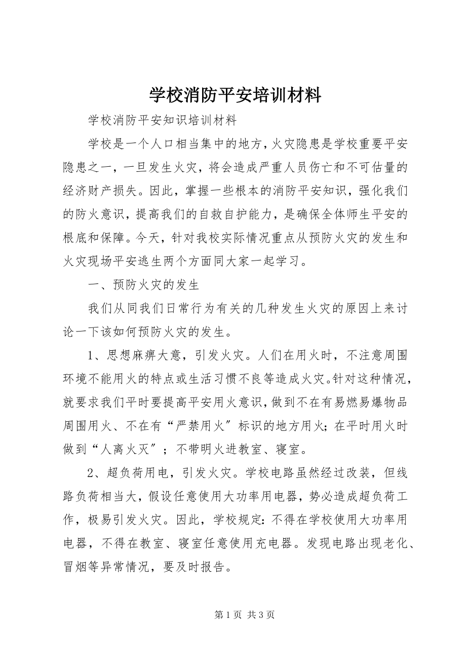 2023年学校消防安全培训材料.docx_第1页