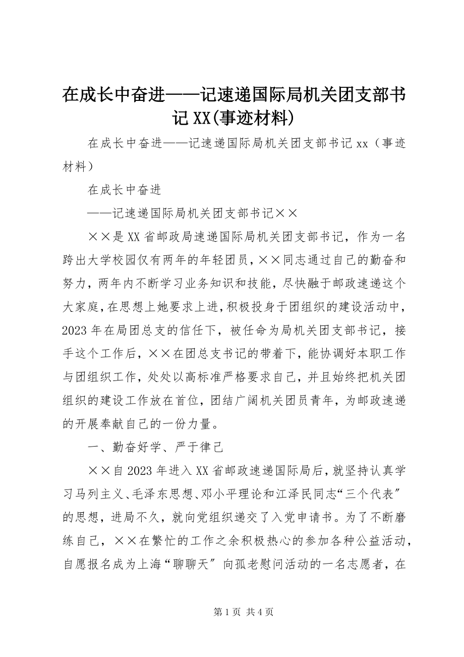 2023年在成长中奋进记速递国际局机关团支部书记XX事迹材料.docx_第1页