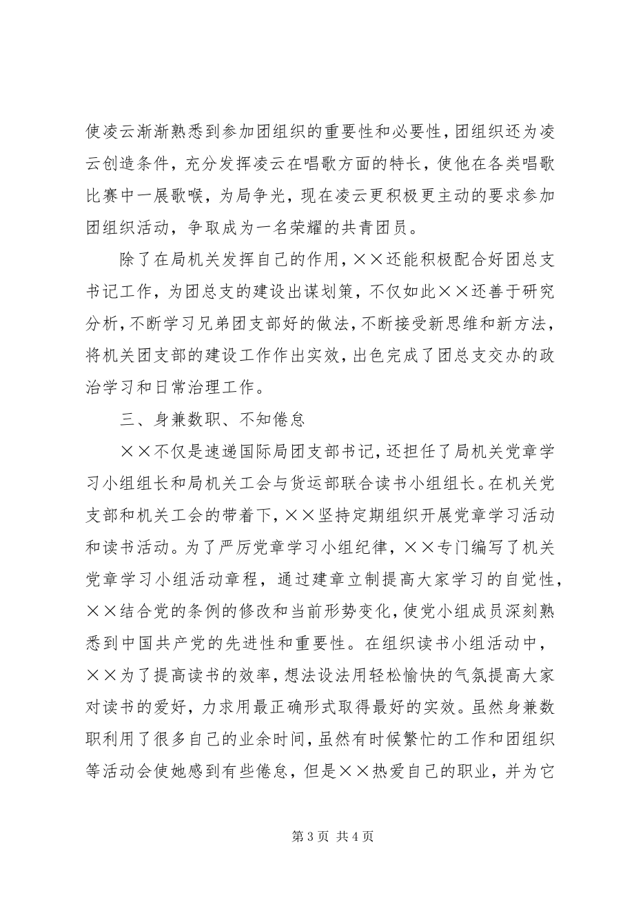 2023年在成长中奋进记速递国际局机关团支部书记XX事迹材料.docx_第3页