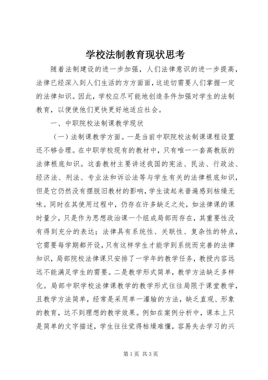 2023年学校法制教育现状思考.docx_第1页