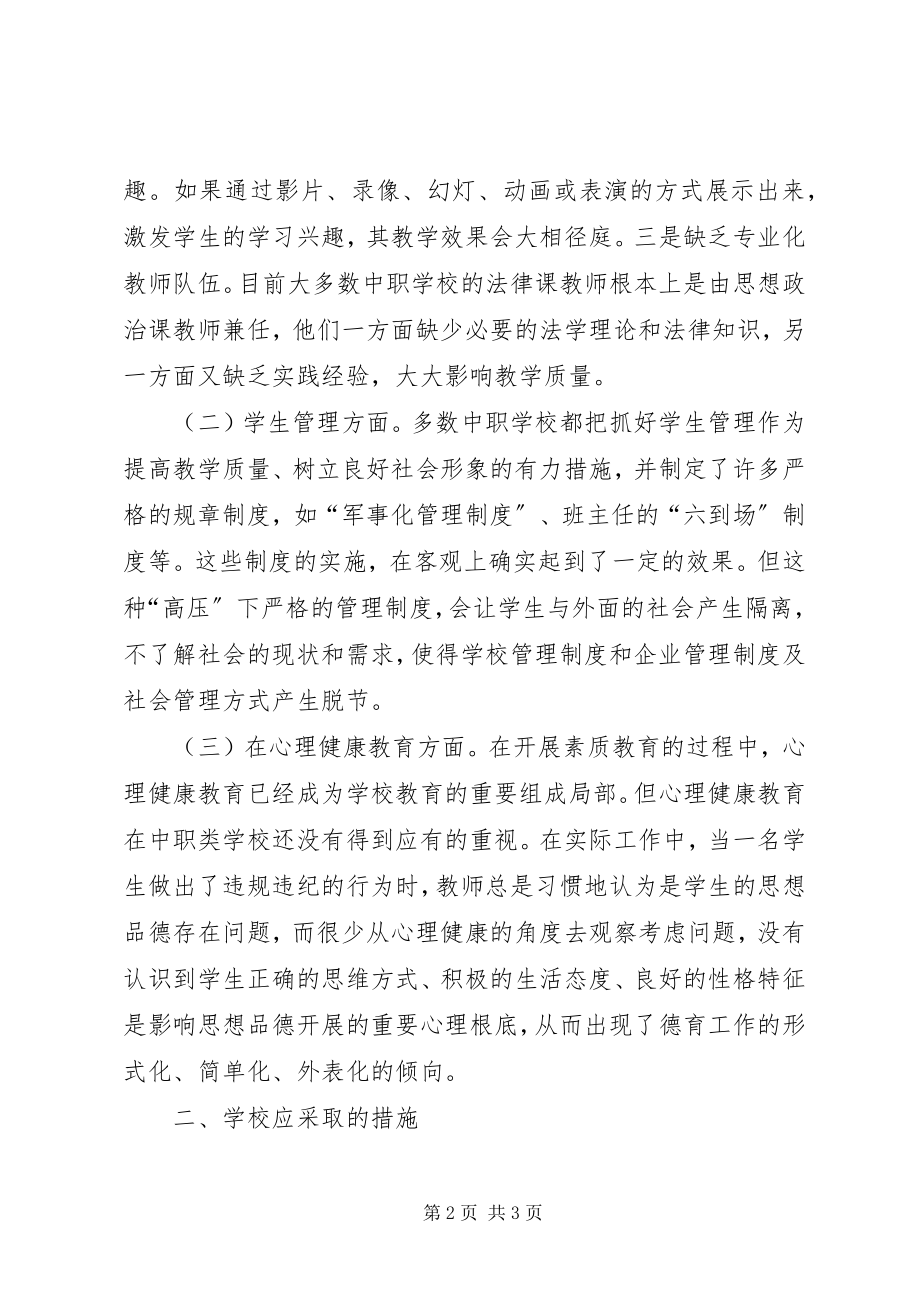 2023年学校法制教育现状思考.docx_第2页