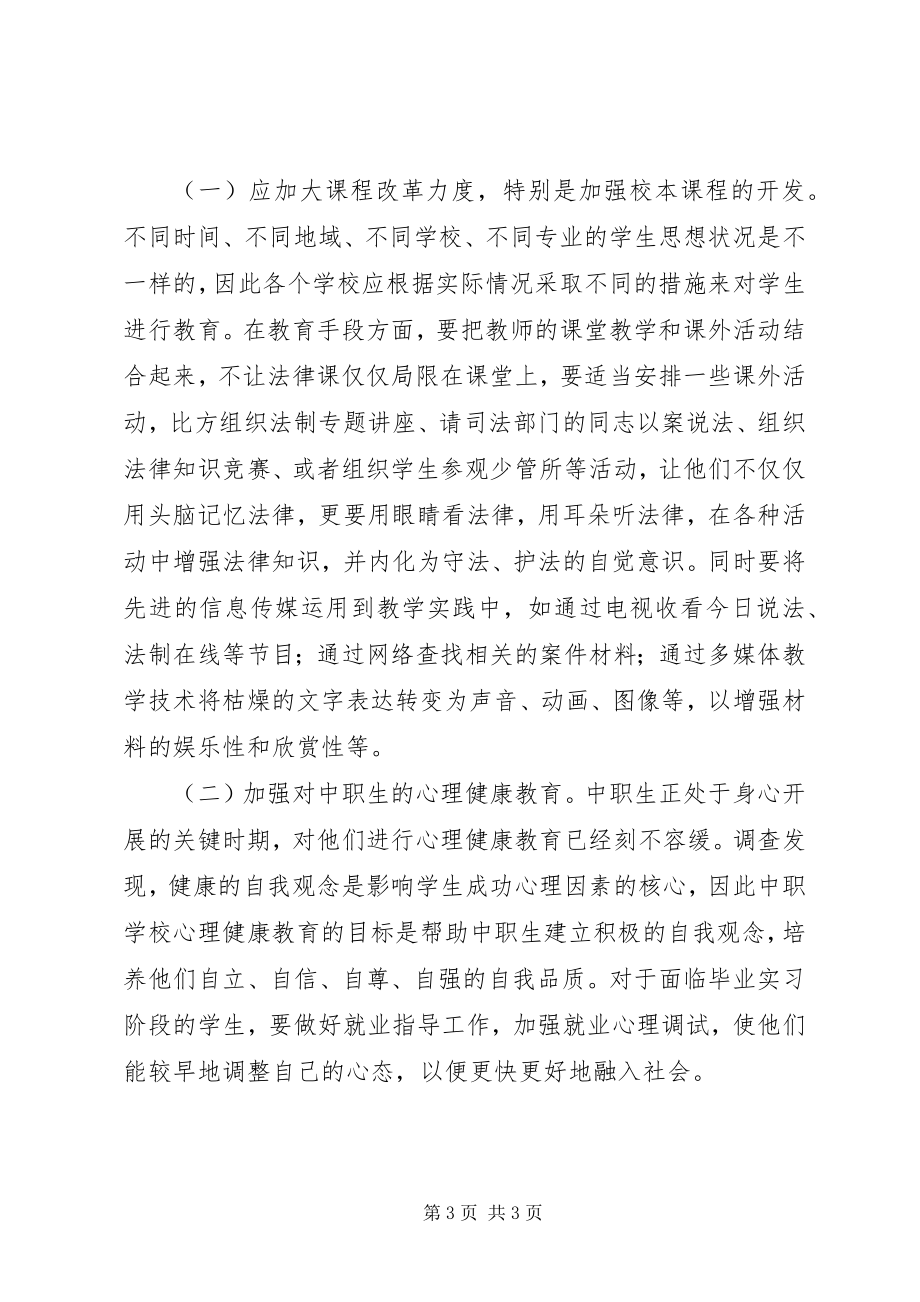 2023年学校法制教育现状思考.docx_第3页