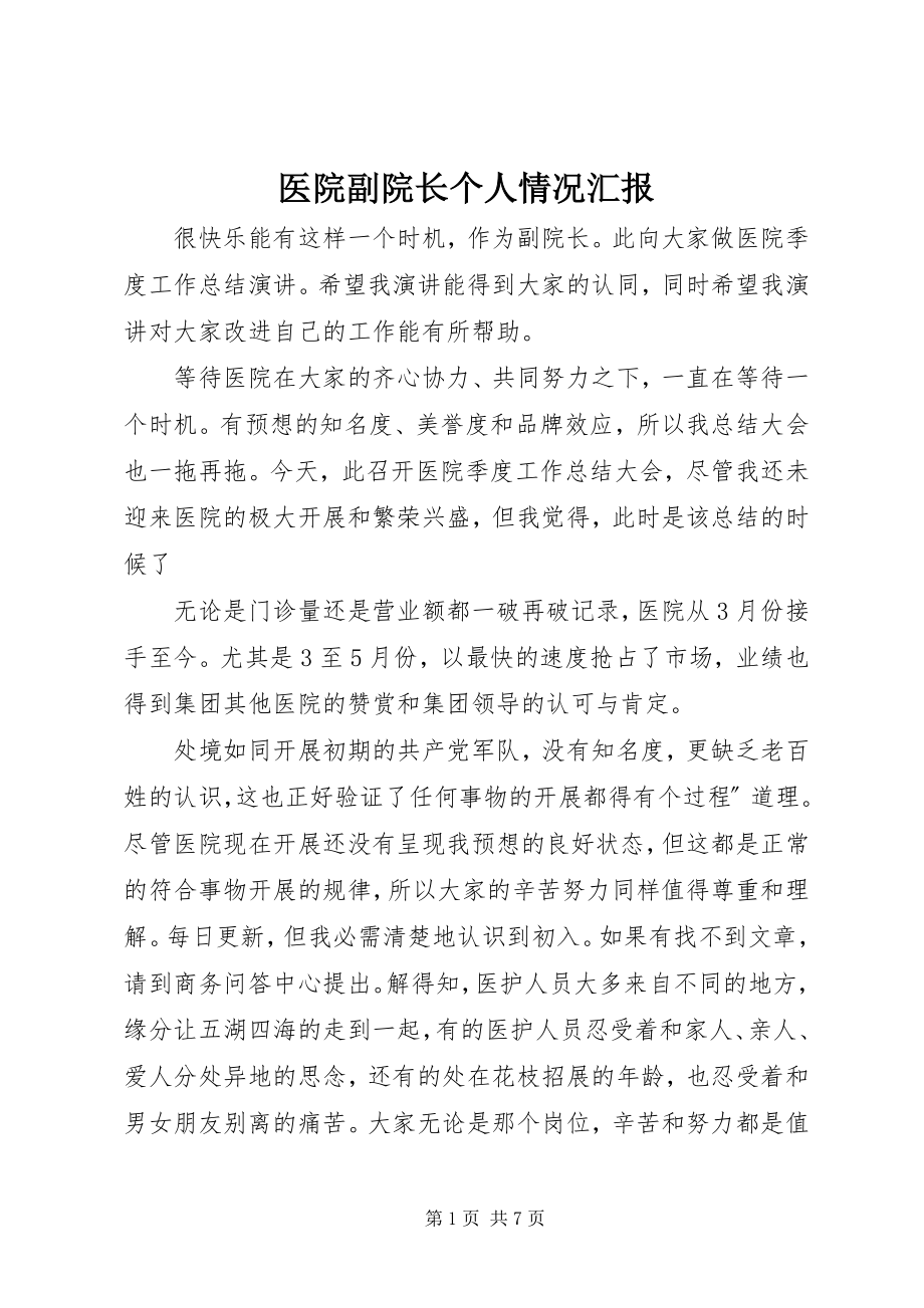 2023年医院副院长个人情况汇报.docx_第1页