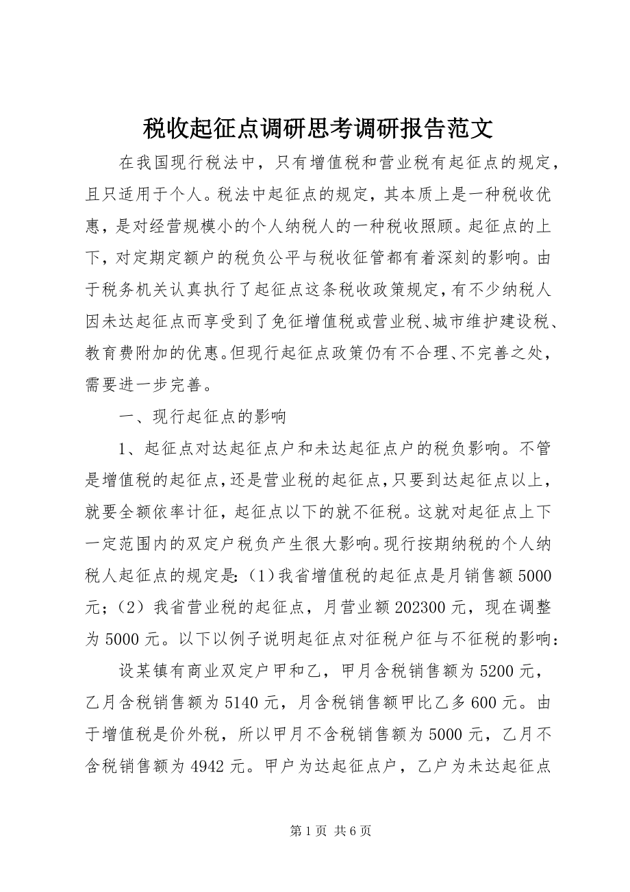 2023年税收起征点调研思考调研报告.docx_第1页