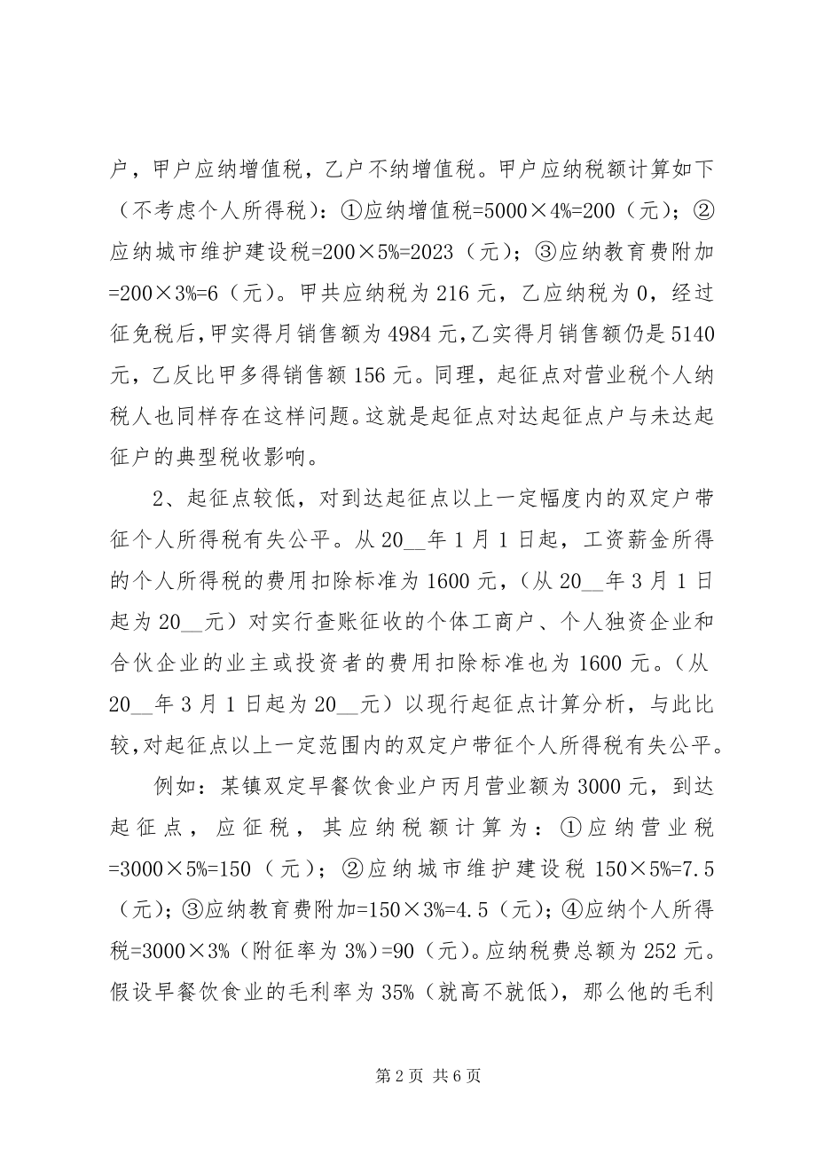 2023年税收起征点调研思考调研报告.docx_第2页