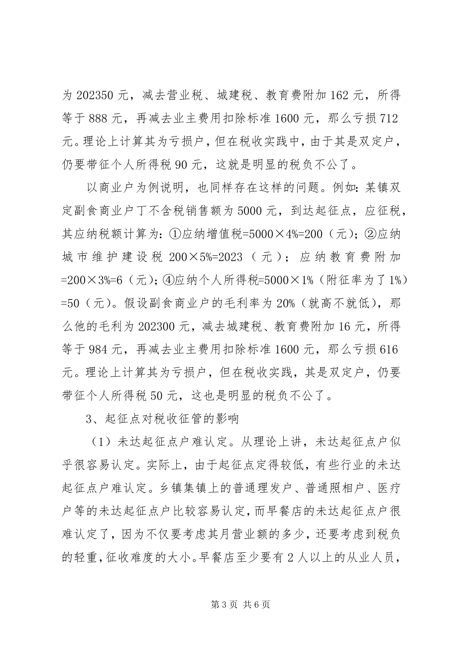 2023年税收起征点调研思考调研报告.docx_第3页