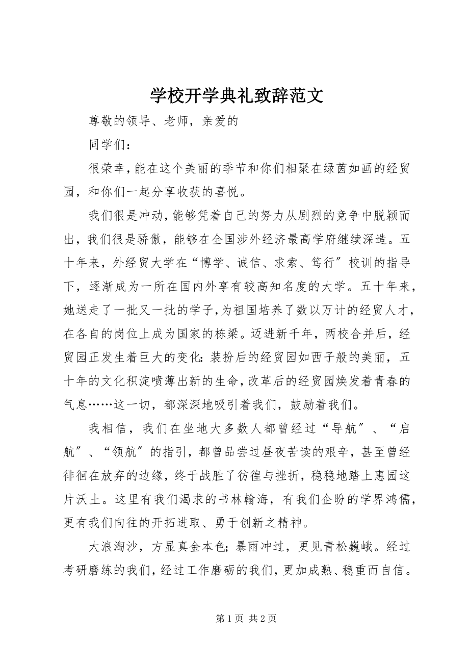 2023年学校开学典礼致辞2.docx_第1页