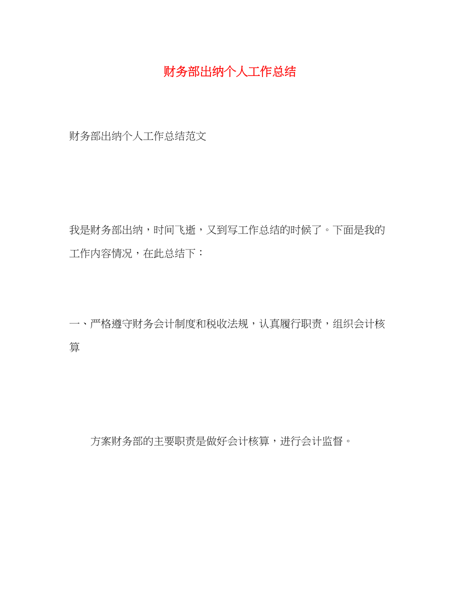 2023年财务部出纳个人工作总结范文.docx_第1页