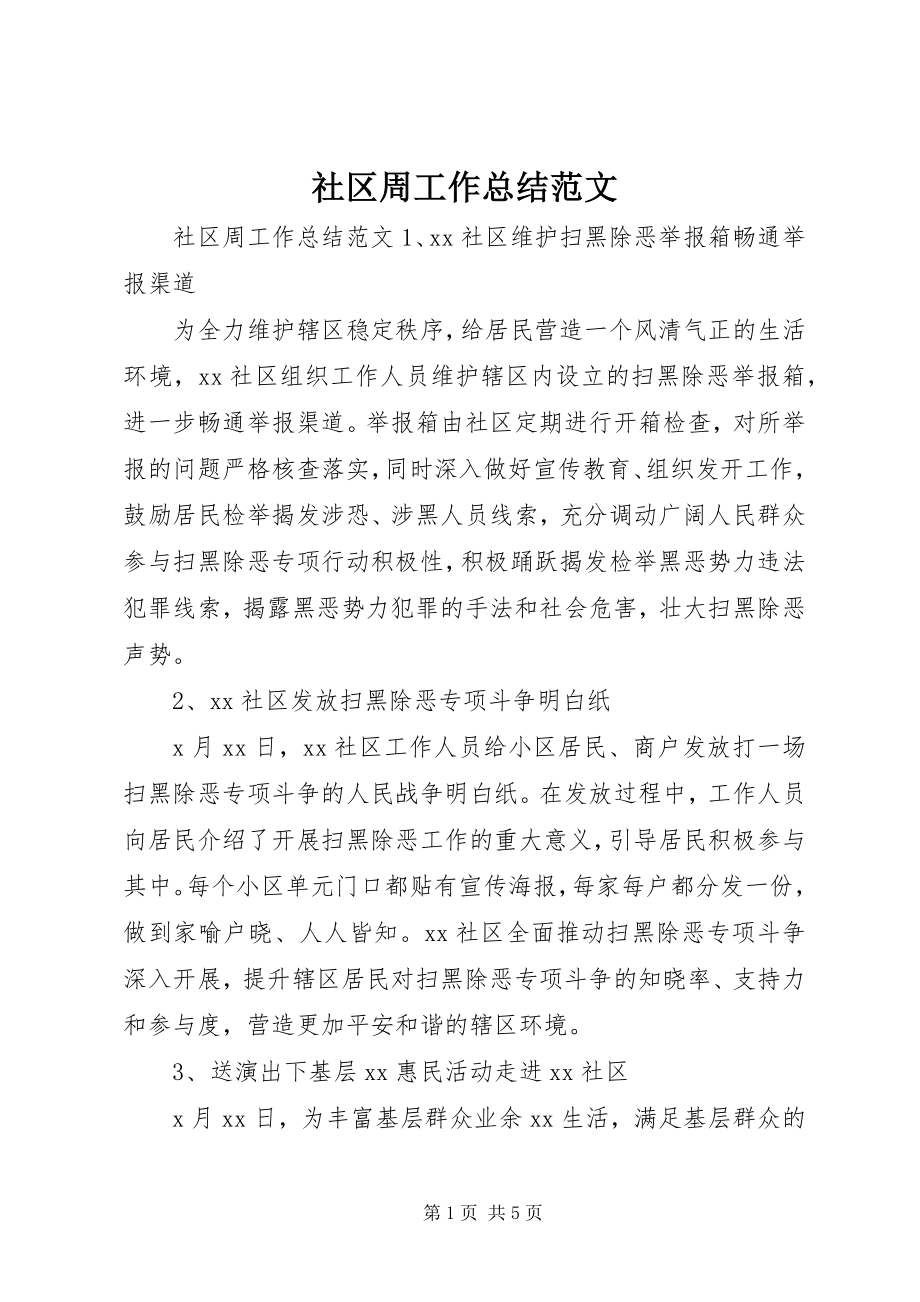 2023年社区周工作总结.docx_第1页