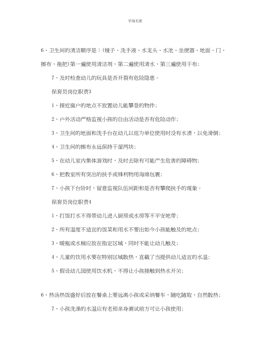 2023年保育员岗位职责简单模板范文.docx_第2页