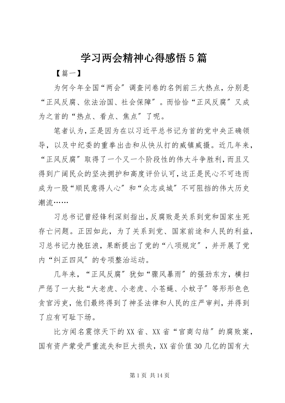 2023年学习两会精神心得感悟5篇.docx_第1页