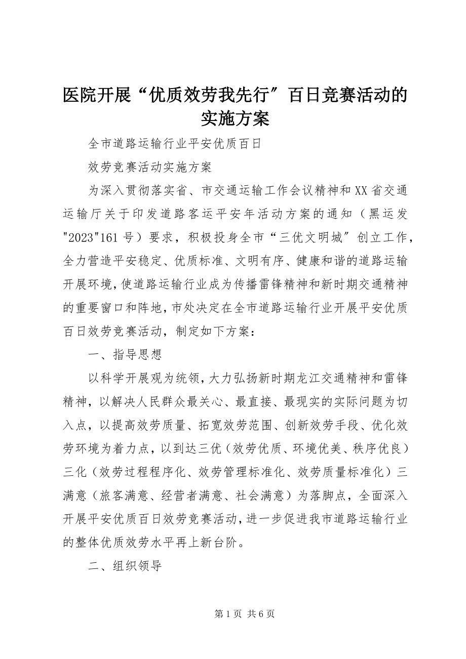 2023年医院开展“优质服务我先行”百日竞赛活动的实施方案.docx_第1页